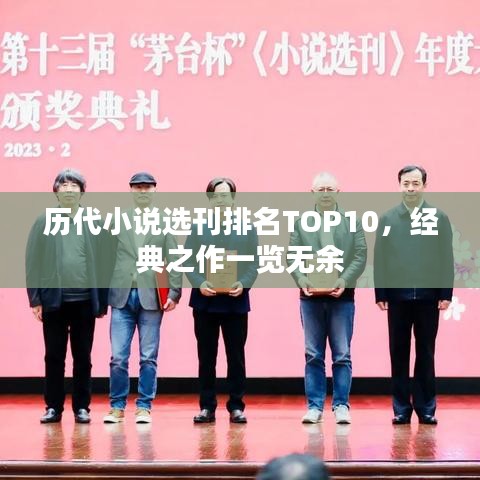 歷代小說選刊排名TOP10，經典之作一覽無余