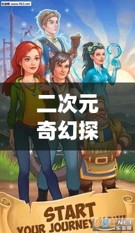 二次元奇幻探索之旅，百度帶你走進(jìn)神秘世界！