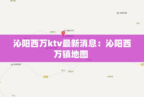 沁陽(yáng)西萬(wàn)ktv最新消息：沁陽(yáng)西萬(wàn)鎮(zhèn)地圖 