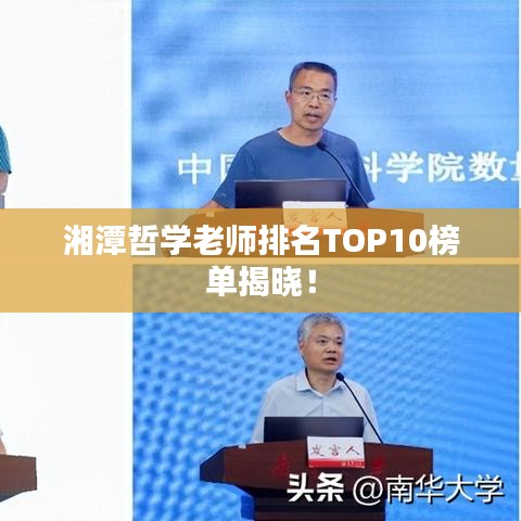 湘潭哲學(xué)老師排名TOP10榜單揭曉！