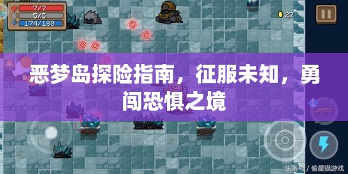 惡夢島探險指南，征服未知，勇闖恐懼之境