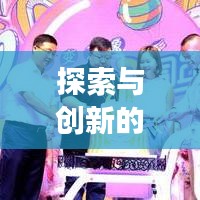 探索與創(chuàng)新的奇幻之旅，變形記作文深度解析