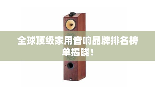 全球頂級(jí)家用音響品牌排名榜單揭曉！