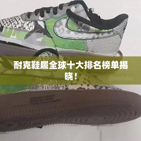 耐克鞋履全球十大排名榜單揭曉！