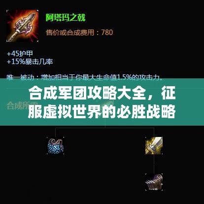 合成軍團攻略大全，征服虛擬世界的必勝戰(zhàn)略指南