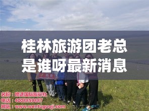 桂林旅游團(tuán)老總是誰(shuí)呀最新消息：桂林旅游團(tuán)都是哪家旅行社的 