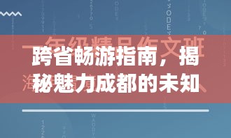 跨省暢游指南，揭秘魅力成都的未知魅力