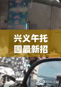 興義午托園最新招聘動(dòng)態(tài)及人員信息一網(wǎng)打盡