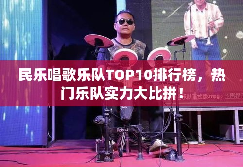 民樂唱歌樂隊TOP10排行榜，熱門樂隊實力大比拼！