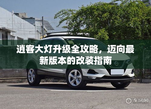 逍客大燈升級全攻略，邁向最新版本的改裝指南