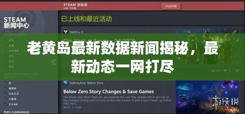 老黃島最新數(shù)據(jù)新聞揭秘，最新動(dòng)態(tài)一網(wǎng)打盡