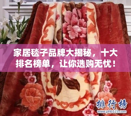 家居毯子品牌大揭秘，十大排名榜單，讓你選購無憂！