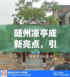 隨州涼亭成新亮點，引領(lǐng)休閑生活新風(fēng)尚