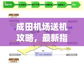 成田機場送機攻略，最新指南助你輕松出行