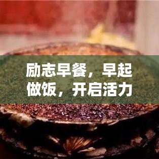 勵志早餐，早起做飯，開啟活力一天
