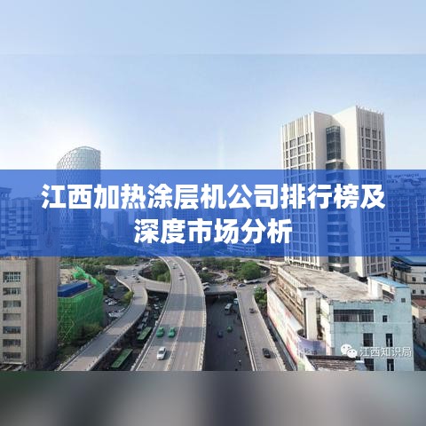 江西加熱涂層機(jī)公司排行榜及深度市場(chǎng)分析