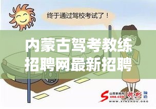 內(nèi)蒙古駕考教練招聘網(wǎng)最新招聘：內(nèi)蒙古自治區(qū)駕校培訓互動平臺 