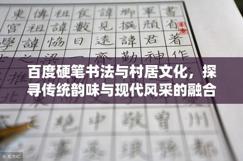 百度硬筆書(shū)法與村居文化，探尋傳統(tǒng)韻味與現(xiàn)代風(fēng)采的融合
