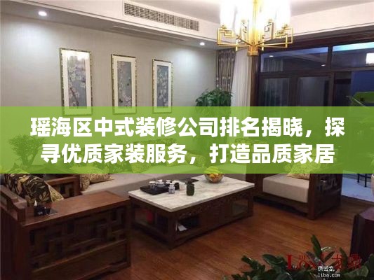 瑤海區(qū)中式裝修公司排名揭曉，探尋優(yōu)質(zhì)家裝服務(wù)，打造品質(zhì)家居生活