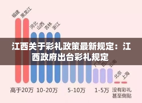 江西關(guān)于彩禮政策最新規(guī)定：江西政府出臺(tái)彩禮規(guī)定 