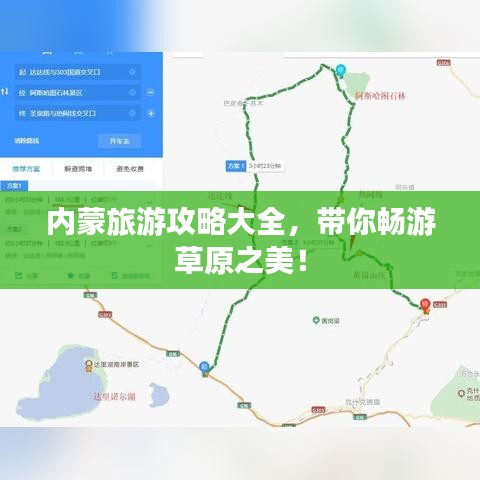 內(nèi)蒙旅游攻略大全，帶你暢游草原之美！