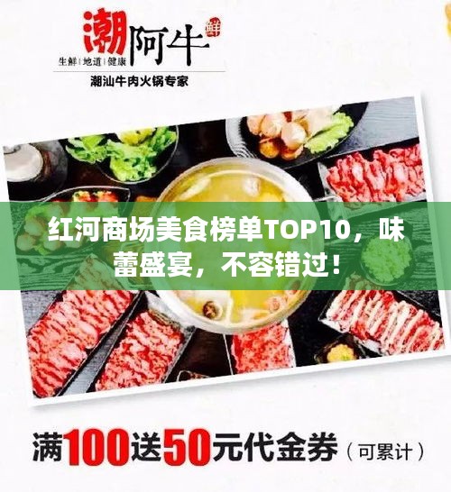 紅河商場(chǎng)美食榜單TOP10，味蕾盛宴，不容錯(cuò)過！