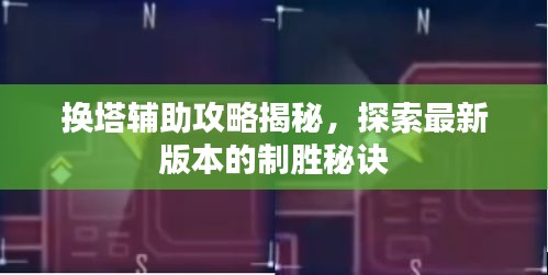 換塔輔助攻略揭秘，探索最新版本的制勝秘訣