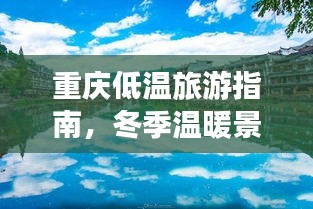 重慶低溫旅游指南，冬季溫暖景點(diǎn)大揭秘！