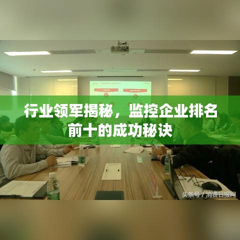 行業(yè)領(lǐng)軍揭秘，監(jiān)控企業(yè)排名前十的成功秘訣