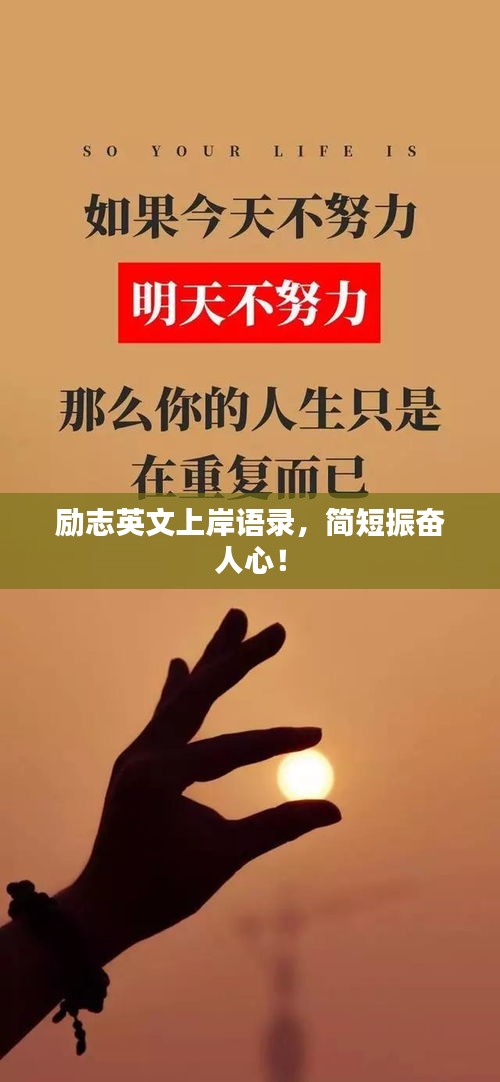 勵志英文上岸語錄，簡短振奮人心！
