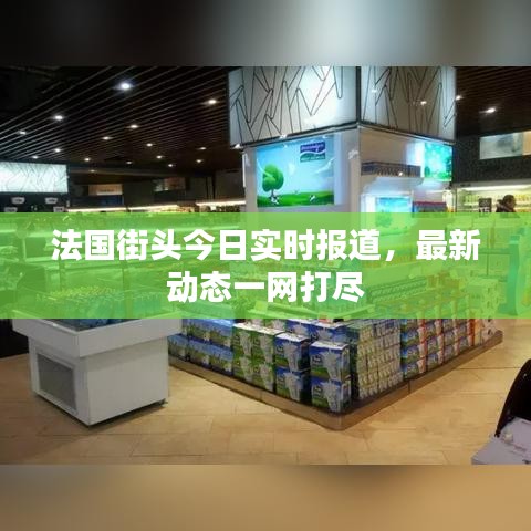 法國街頭今日實(shí)時(shí)報(bào)道，最新動(dòng)態(tài)一網(wǎng)打盡