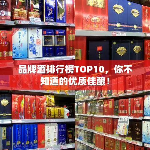 品牌酒排行榜TOP10，你不知道的優(yōu)質(zhì)佳釀！