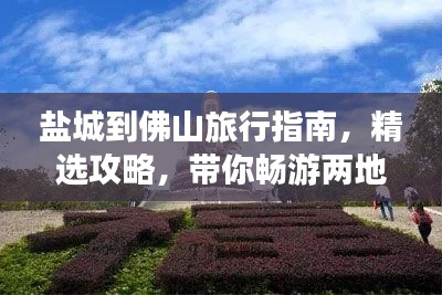 鹽城到佛山旅行指南，精選攻略，帶你暢游兩地美景！