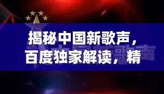 揭秘中國新歌聲，百度獨家解讀，精彩不容錯過！