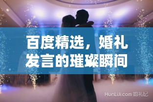 百度精選，婚禮發(fā)言的璀璨瞬間，締造一生難忘回憶
