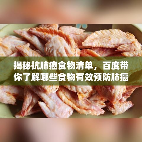 揭秘抗肺癌食物清單，百度帶你了解哪些食物有效預(yù)防肺癌