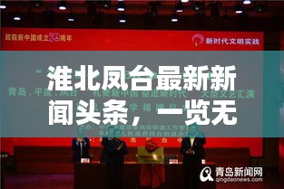 淮北鳳臺(tái)最新新聞?lì)^條，一覽無(wú)余！