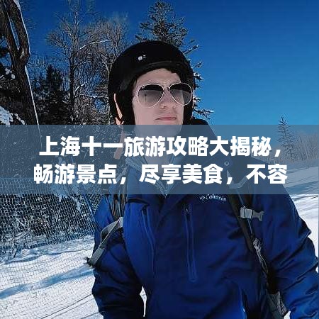 上海十一旅游攻略大揭秘，暢游景點(diǎn)，盡享美食，不容錯(cuò)過(guò)的旅行體驗(yàn)！
