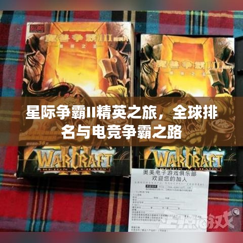 星際爭霸II精英之旅，全球排名與電競爭霸之路
