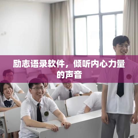 勵(lì)志語錄軟件，傾聽內(nèi)心力量的聲音