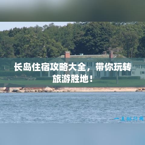 長島住宿攻略大全，帶你玩轉(zhuǎn)旅游勝地！