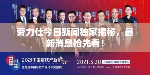 勞力仕今日新聞獨家揭秘，最新消息搶先看！