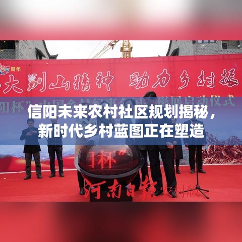 信陽未來農(nóng)村社區(qū)規(guī)劃揭秘，新時(shí)代鄉(xiāng)村藍(lán)圖正在塑造