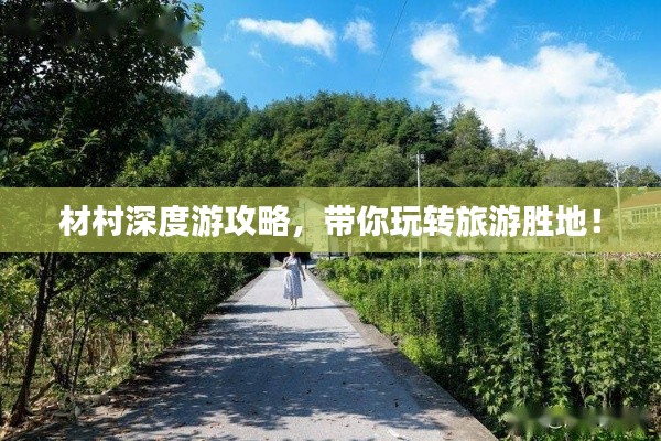 材村深度游攻略，帶你玩轉旅游勝地！