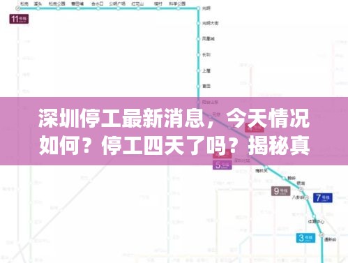 深圳停工最新消息，今天情況如何？停工四天了嗎？揭秘真相！