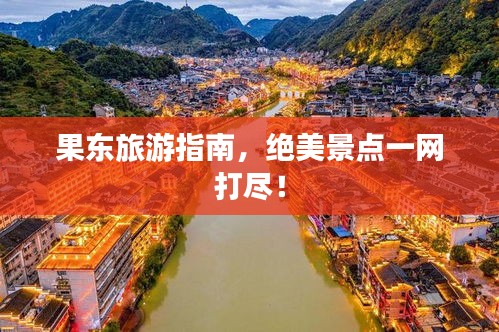 果東旅游指南，絕美景點(diǎn)一網(wǎng)打盡！