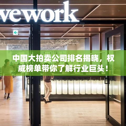 中國大拍賣公司排名揭曉，權(quán)威榜單帶你了解行業(yè)巨頭！