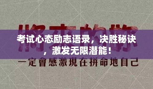 考試心態(tài)勵志語錄，決勝秘訣，激發(fā)無限潛能！
