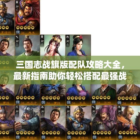 三國志戰(zhàn)旗版配隊攻略大全，最新指南助你輕松搭配最強戰(zhàn)隊！