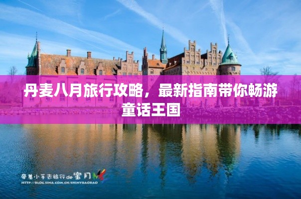 丹麥八月旅行攻略，最新指南帶你暢游童話王國